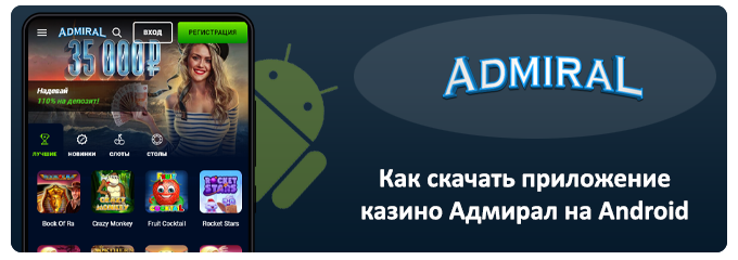 скачать приложение казино адмирал на android