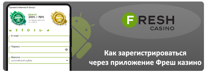 регистрация в приложении казино фреш